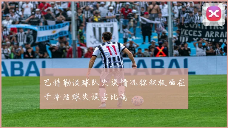 巴特勒谈球队失误情况称积极面在于非活球失误占比高