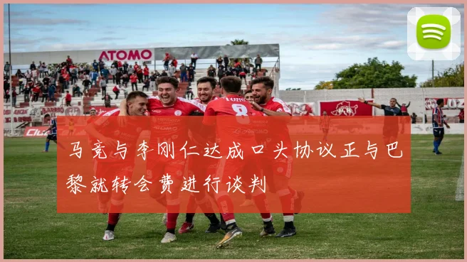 马竞与李刚仁达成口头协议正与巴黎就转会费进行谈判
