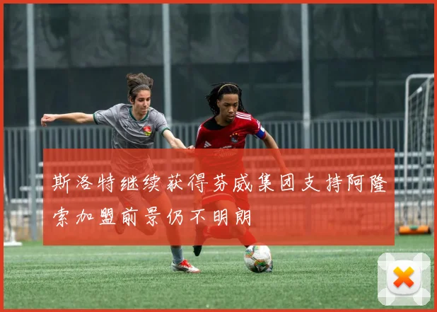 斯洛特继续获得芬威集团支持阿隆索加盟前景仍不明朗